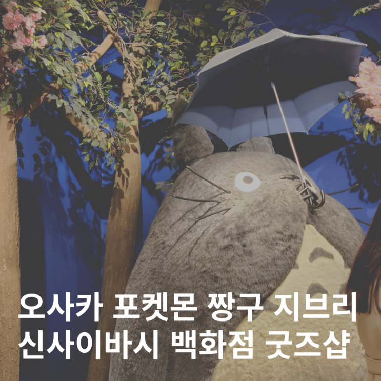  오사카 신사이바시 파르코 백화점 포켓몬 짱구 지브리 캐릭터 굿즈 점프샵
