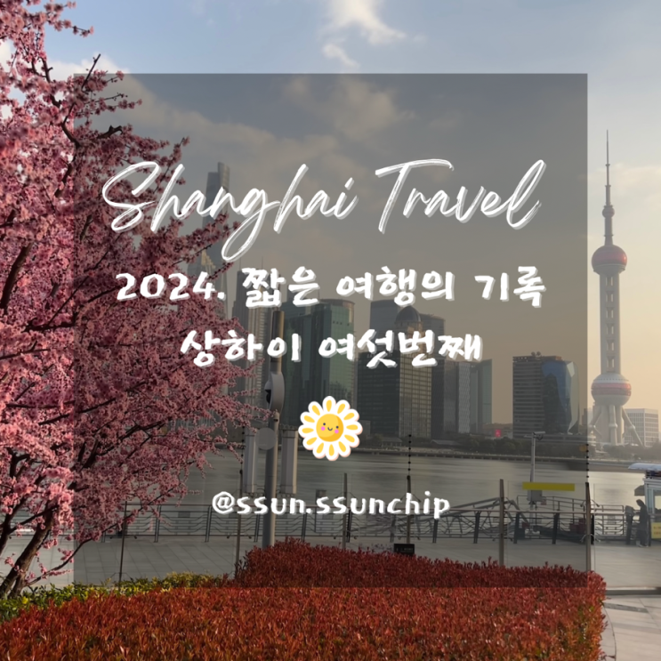  2024 상하이 여행 순간 순간의 기록 6. 상해 투어 시티워크 - 와이탄 지역