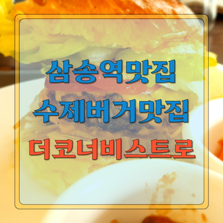  삼송역맛집 더코너비스트로 수제버거맛집, 어떤 메뉴가 최고일까요?