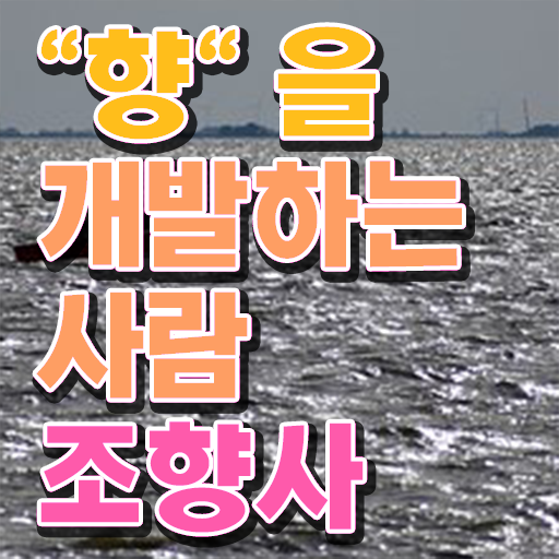  조향사 학원  조향사