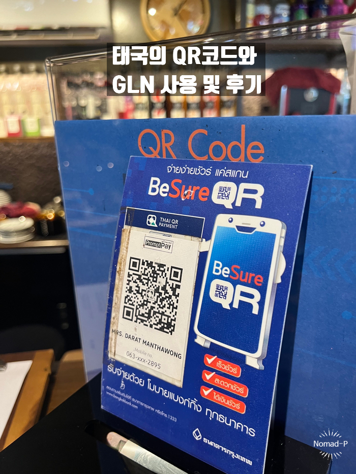  태국여행 QR결제 역사와 토스 GLN 수수료 및 사용후기