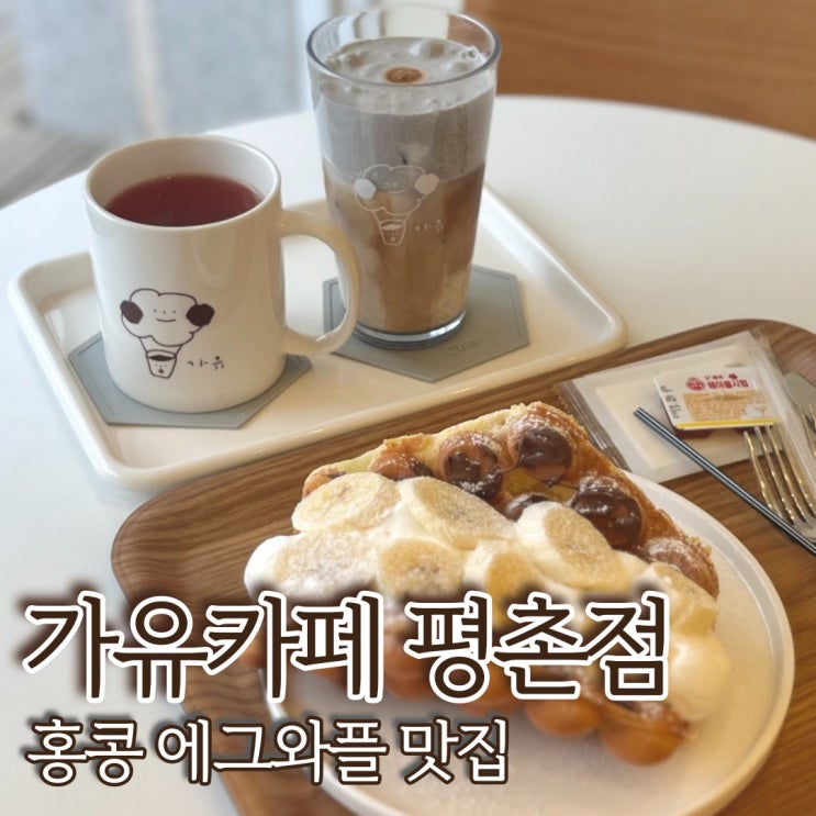  평촌 가유카페 조용한 디저트 카페 홍콩에그와플 크로플