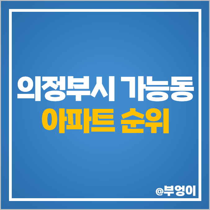 의정부 가능동 아파트 매매 가격 더샵파크에비뉴 힐스테이트 녹양역 브라운스톤흥선 시세 의정부 가능동 아파트 매매 가격 더샵파크에비뉴 힐스테이트 녹양역 브라운스톤흥선 시세