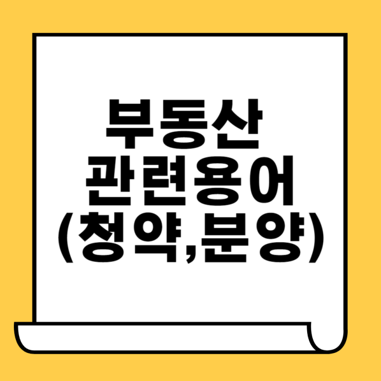  부동산 관련 용어 [청약 용어, 분양]