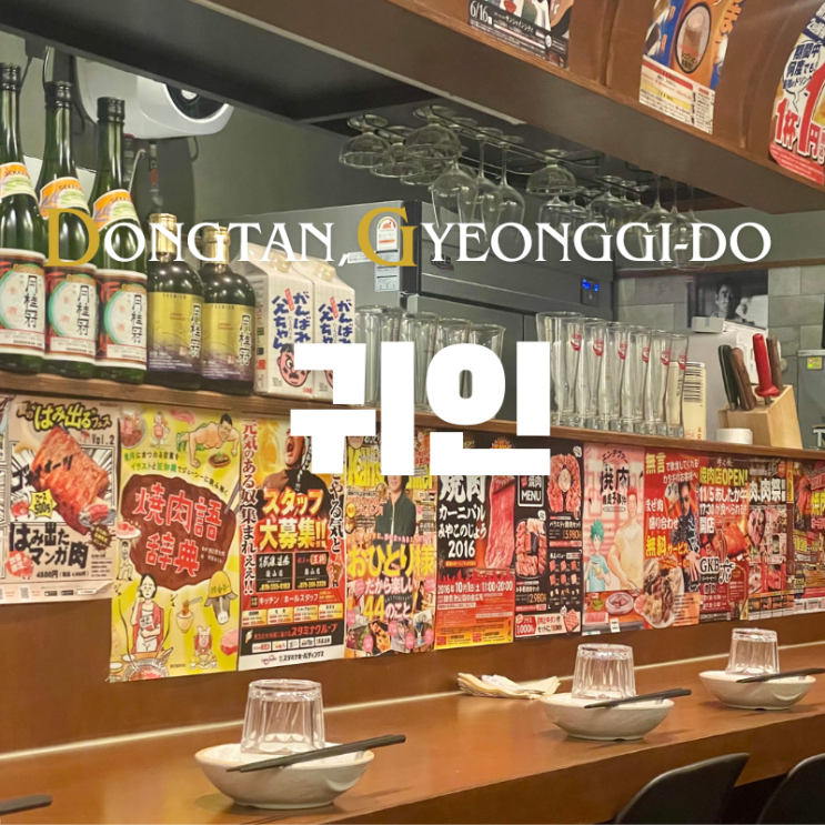  동탄 술집｜분위기와 맛 모두 잡은 영천동 "귀인 동탄점"