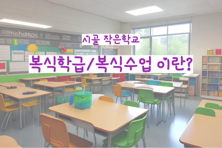  강원도 농촌유학 시골 작은학교 복식수업[복식학급/복식수업 뜻/수업 내용/작은학교 혜택/작은학교 장점]