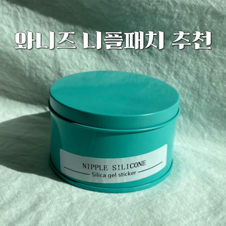  김나영 니플패치 여자, 남자 상관없이 쓰기 좋은 다회용 니플패치 추천