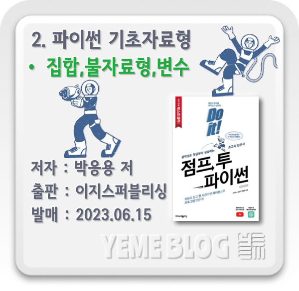  점프투파이썬 - 프로그래밍의 기초, 자료형 Ⅴ