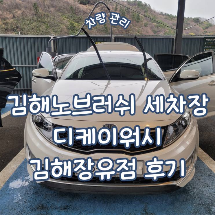  차량관리 도장면 보호를 위한 김해노브러쉬세차장 디케이워시 김해 장유점 후기