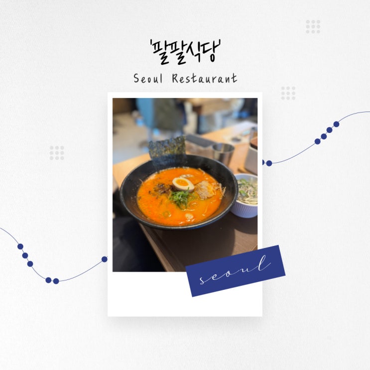  [서울 맛집] 라멘, 우동, 돈카츠와 덮밥까지 장충동 가성비 일식 '팔팔식당'