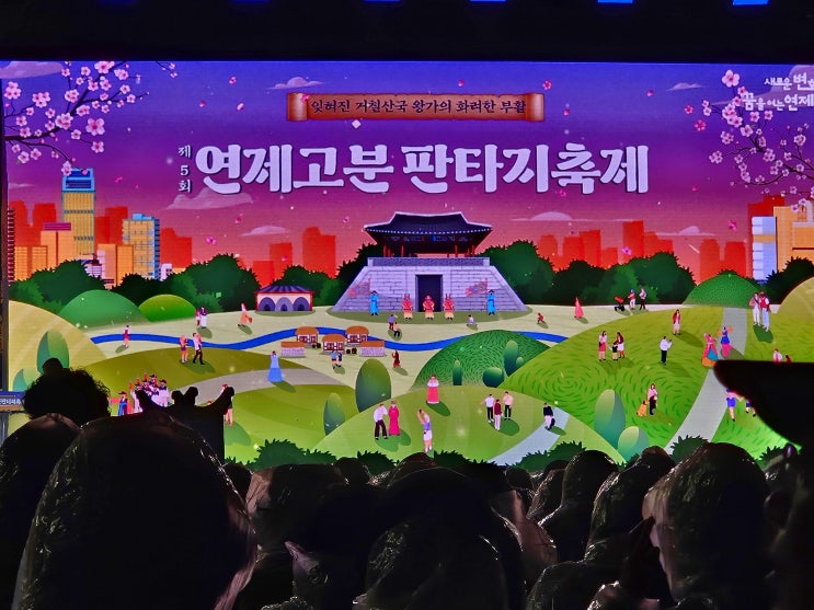 2024년 제5회 연제고분판타지축제 방문 후기