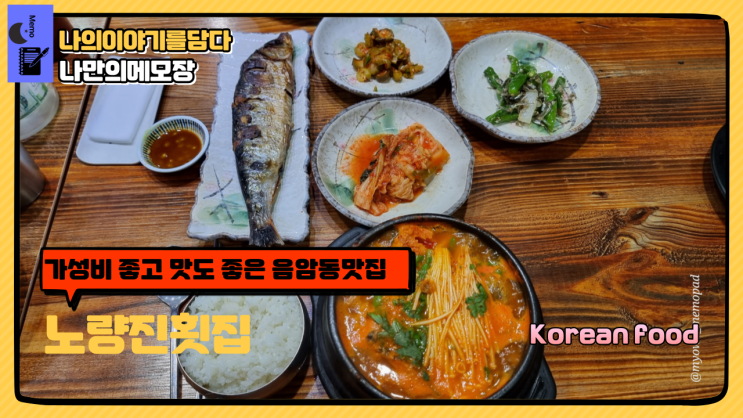 서울 은평구 응암동 맛집 가성비 좋고 맛도 잡은 노량진 횟집