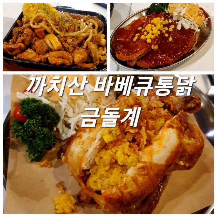  가성비 좋은 까치산맛집 금돌계 바베큐통닭