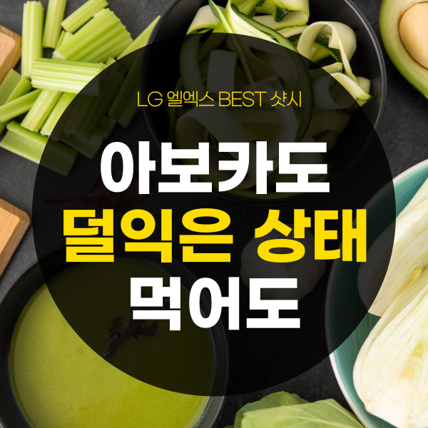 덜익은아보카도 먹어도 될까? (후숙방법은?)