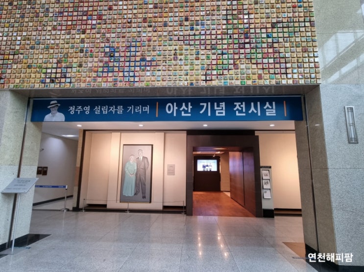  서울 아산병원 정주영기념관 아산 기념 전시실