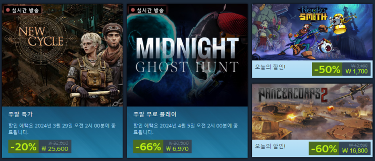  3월 4주차 스팀 주말 세일 (주말 특별 할인)