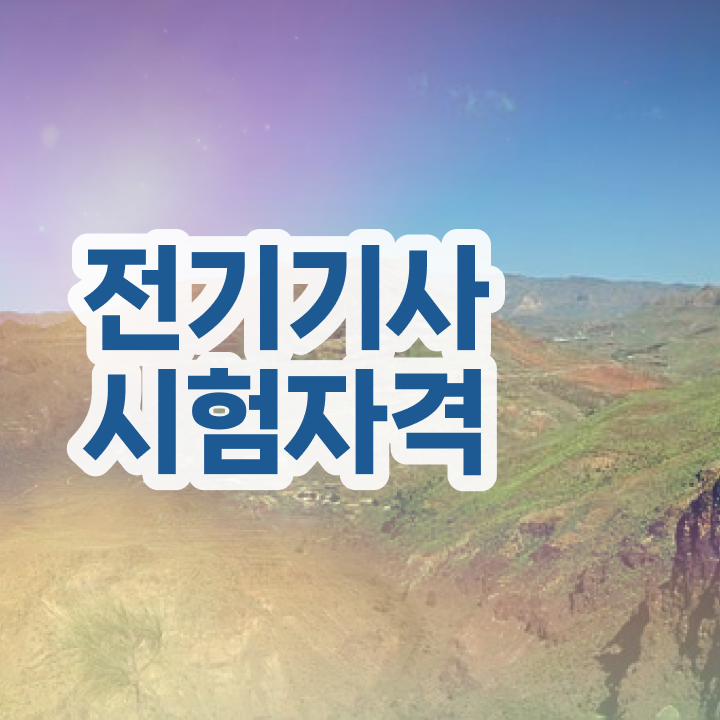  전기기사 직업  전기기사