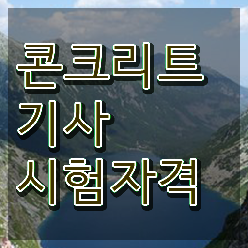  콘크리트기사 시험일정  콘크리트기사