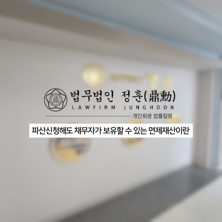  파산신청해도 채무자가 보유할 수 있는 면제재산이란 광주도산변호사