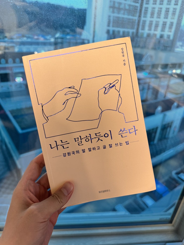  [B28]"간결함이 미덕이다. 무엇을 뺄지, 무엇을 쓰지 말지 아는 게 중요하다."[나는 말하듯이 쓴다]