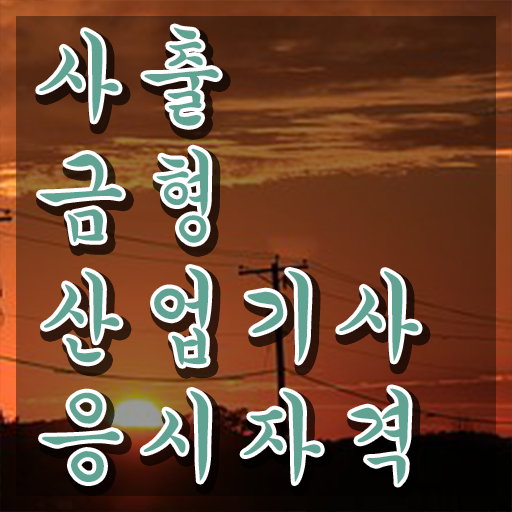  사출금형산업기사 합격  사출금형산업기사 핵심 정보