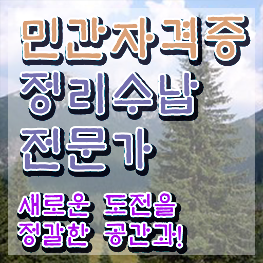  정리수납  공간수납정리교육원 정리수납전문가  확인하고 가세요