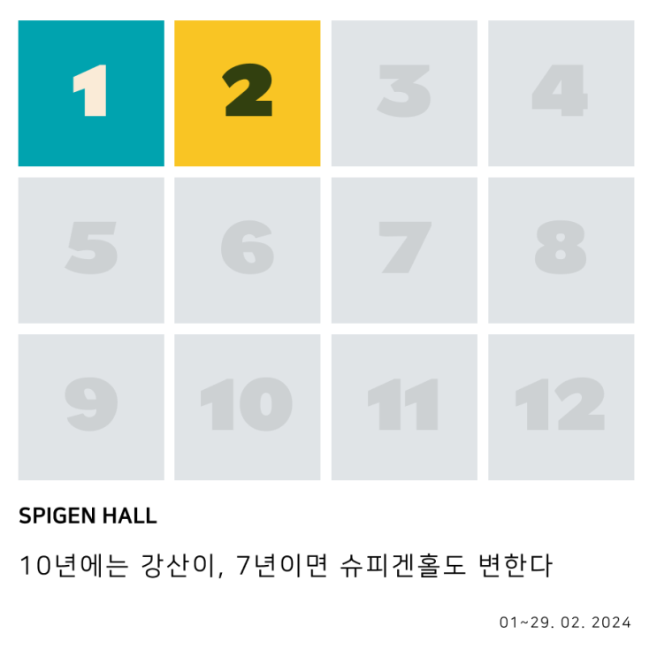  슈피겐홀 | 10년에는 강산이, 7년이면 슈피겐홀도 변한다