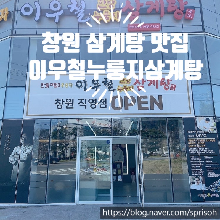  [창원 중동] 여름 몸보신 단체룸 있는 삼계탕 맛집(ft.이우철한방누룽지삼계탕 창원직영점)