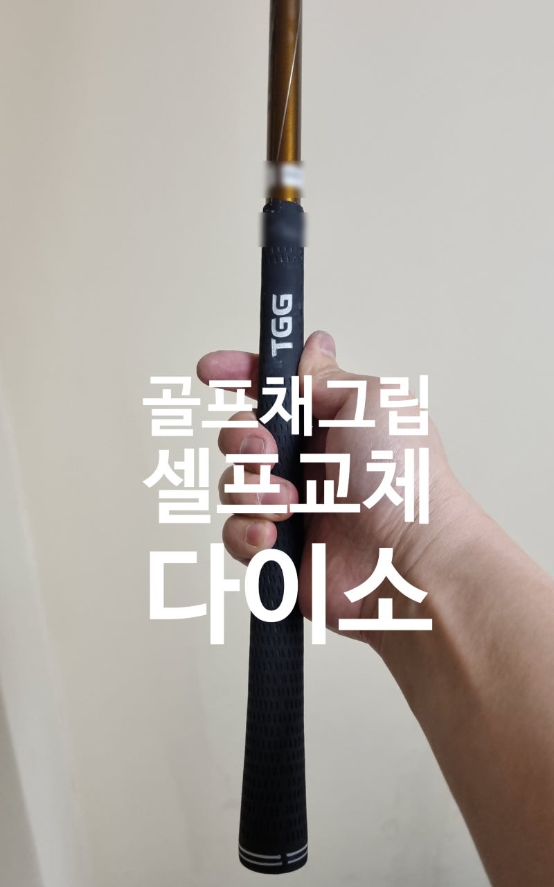 골프채 그립 셀프 교체 팁 다이소 단돈 7천원 후기
