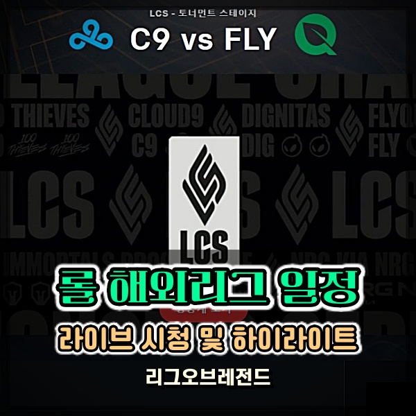  리그오브레전드 LCK LPL LEC LCS 롤 리그 라이브 중계 다시보기