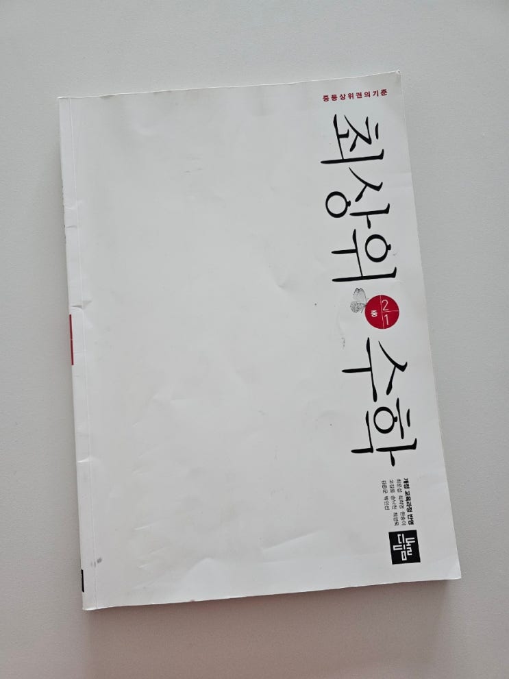  디딤돌모모와 함께하는 중등수학학습 최상위수학 2-1 부등식을 배워봐요.
