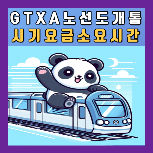 GTX A 노선도 개통 시기 요금 성남역  동탄역 수서역 환승 소요 시간