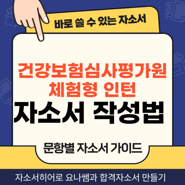  건강보험심사평가원 채용 자소서, 심평원 청년인턴 합격 자기소개서 항목별 작성법