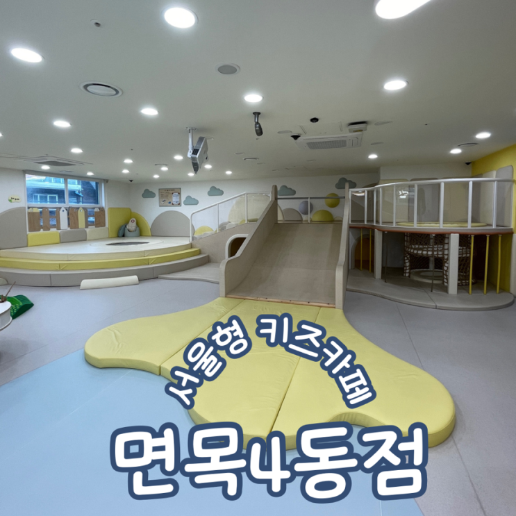  중랑구 서울형키즈카페 면목4동점 중랑실내놀이터 주차 예약 아이랑 이용후기