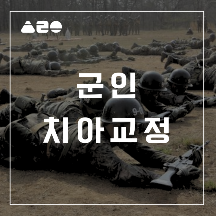  치아교정과 군대 / 군인도 교정할 수 있나요?