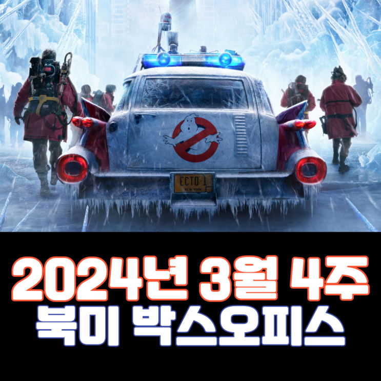  [3월 4주 북미 박스오피스] 꽁꽁 얼어붙은 뉴욕을 구하러 3년 만에 돌아온 유령퇴치단