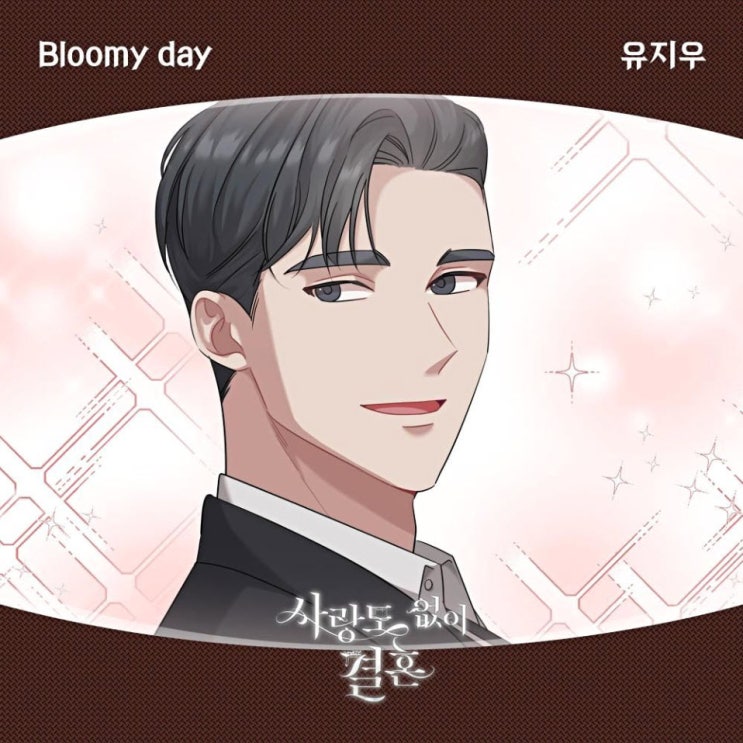 유지우 - Bloomy day [노래가사, 노래 듣기, Audio]