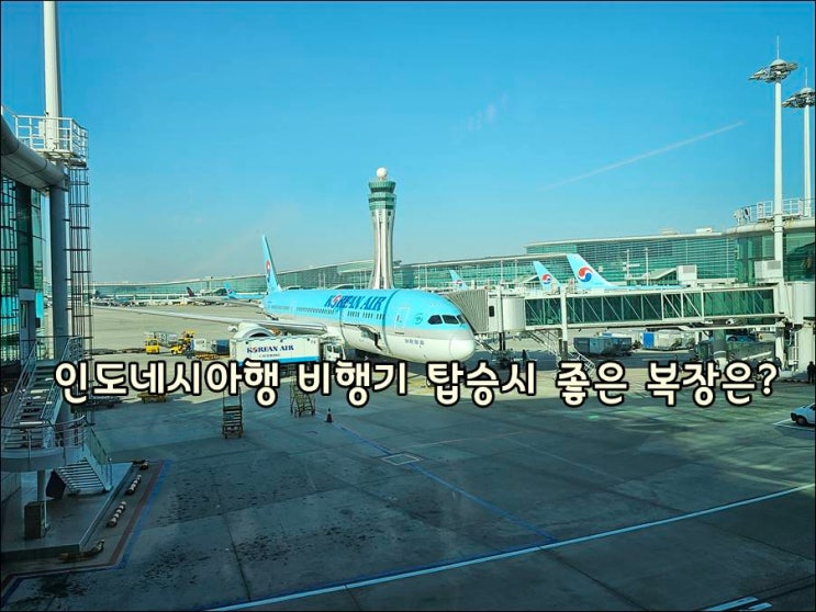  인도네시아행 항공기 탑승시 좋은 복장?!