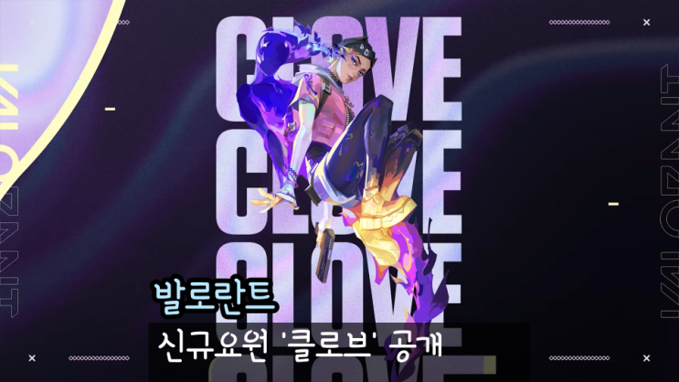 발로란트 클로브 공개 스킬 궁극기 자세하게 보기