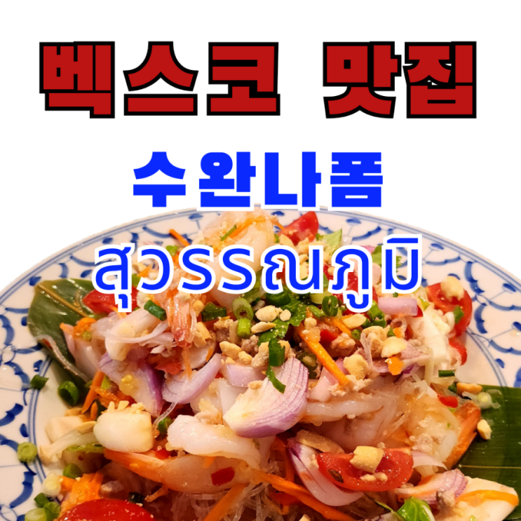  벡스코역 우2동종합시장 맛집 수완나폼 신메뉴