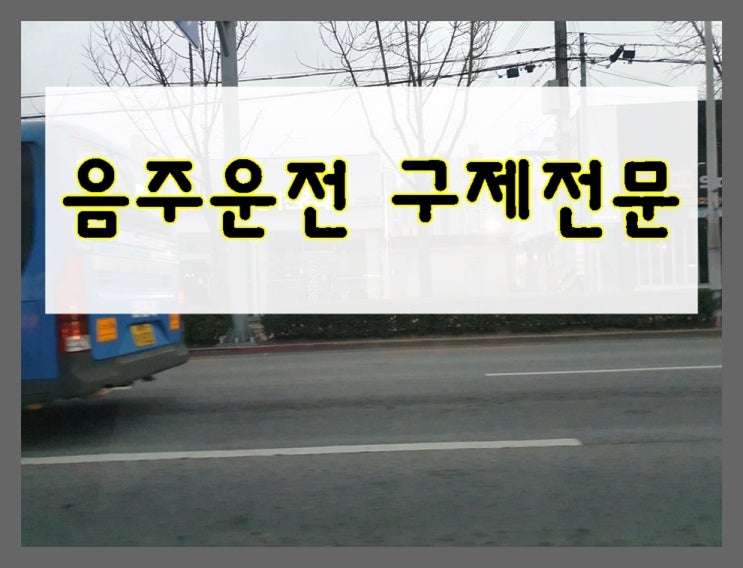  울산 음주운전 면허 구제 취소 반성문 작성은