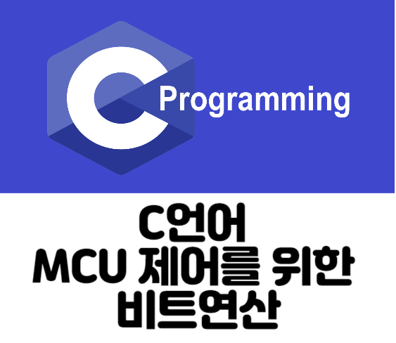  [C/C++ Tip] 13. MCU 제어를 위한 비트 연산