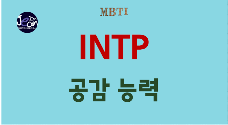  INTP 공감 능력