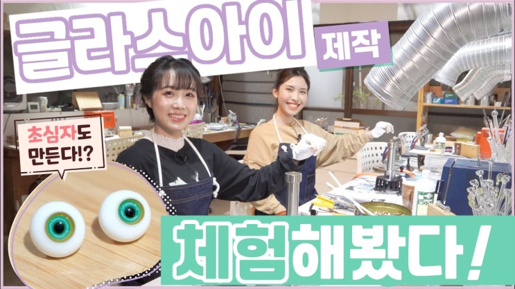  [동영상 번역] 돌크 본격 구체관절인형 글라스 안구 제작 체험기! (Atelier Rosa)