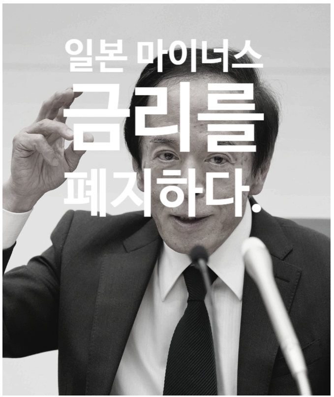 BoJ 금리 인상 실시 / 일본 마이너스 금리 폐지 / <b>연준</b> 금리 <b>동결</b>
