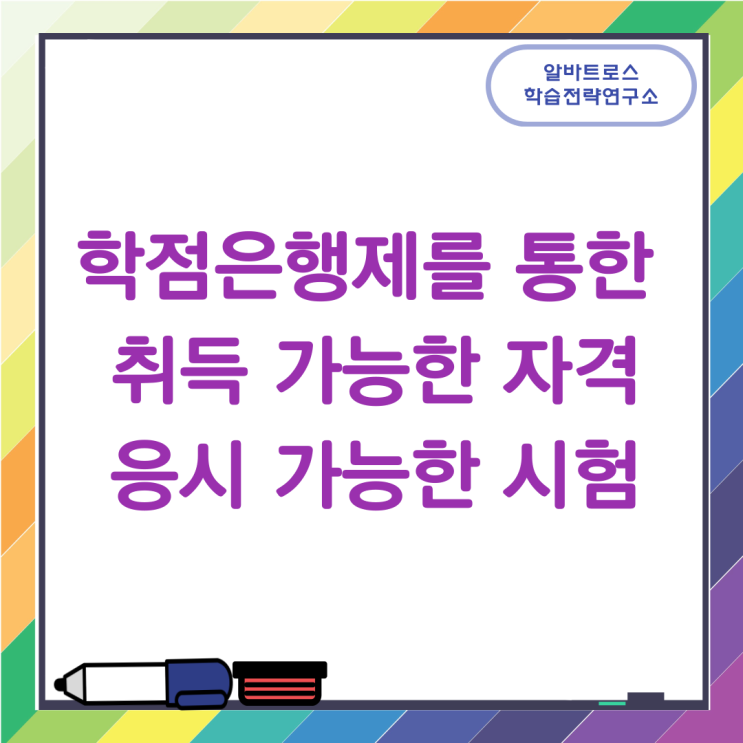 학점은행제를 통한 취득 가능한 자격과 응시 가능한 시험 학점은행제를 통한 취득 가능한 자격과 응시 가능한 시험