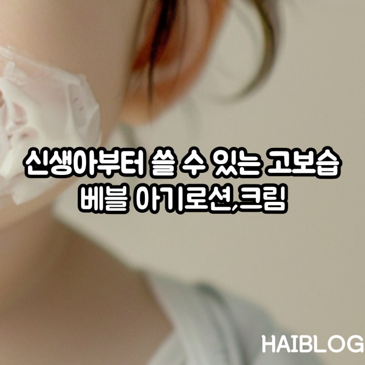  보습력 좋은 아기로션 신생아 부터 쓸수있는 베블 로션 크림