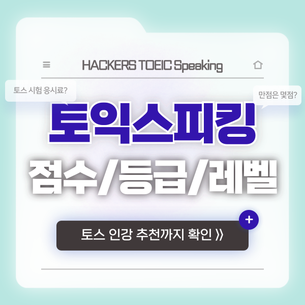  토익스피킹 점수 레벨 등급 비용 정보 모두 확인!