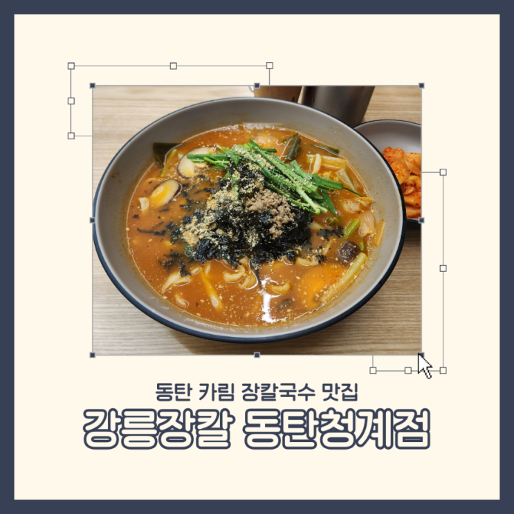  동탄 카림 맛집 강릉장칼 내돈내산