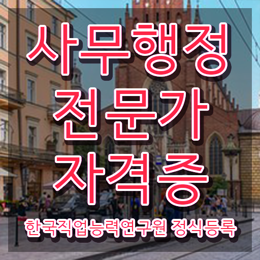  사무행정전문가 학점  사무행정전문가